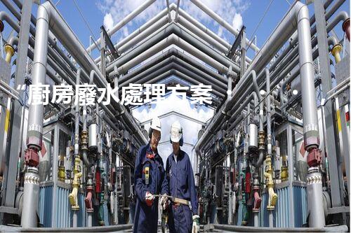 “廚房廢水處理方案，綠色環(huán)保新篇章”